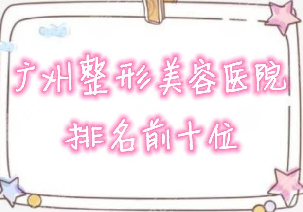 广州整形美容医院排名前十位