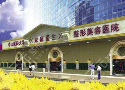 中山医科大学家庭医生整形美容医院