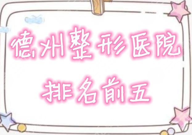 德州整形医院排名前五