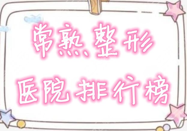 常熟整形医院排行榜