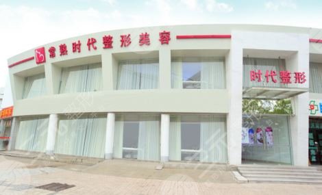 常熟时代医疗美容