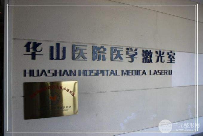 华山医院激光美容中心