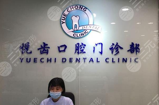 邵阳齿悦口腔怎么样?