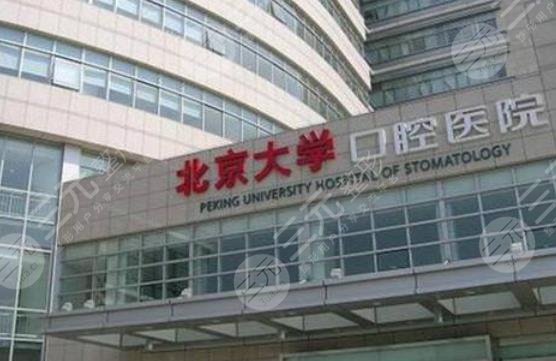 北京大学口腔中心怎么样?