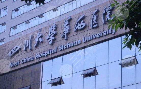 华西医院美容科简介