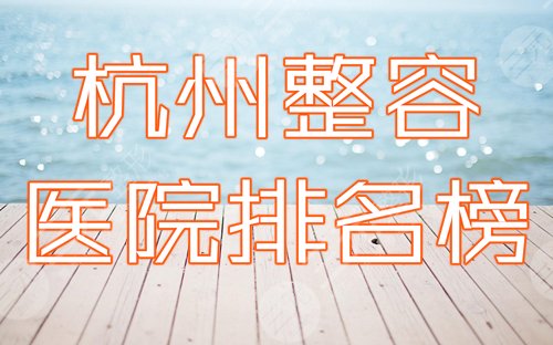 杭州整容整形医院排名榜