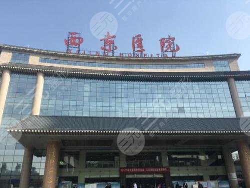 西京医院整形美容中心怎么样？价格表|挂号方式
