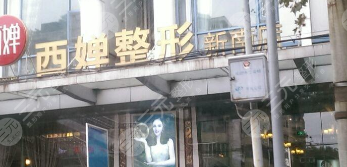 上海西婵整形美容医院地址