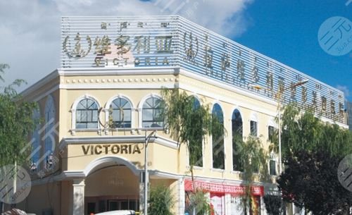 拉萨维多利亚整形
