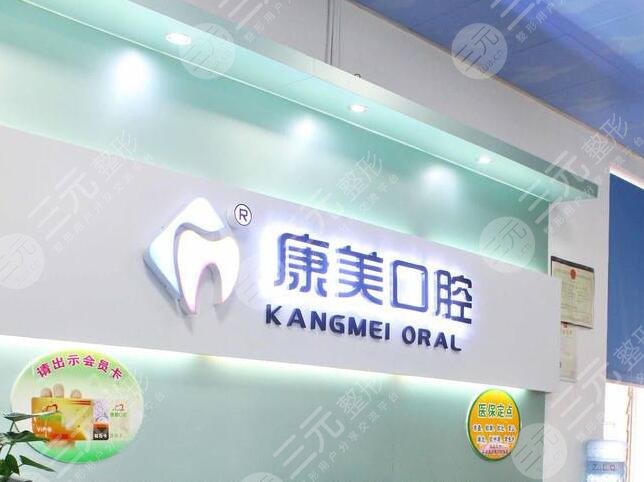 康美口腔医院