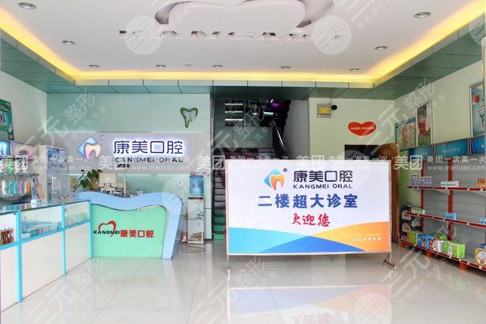 康美口腔医院