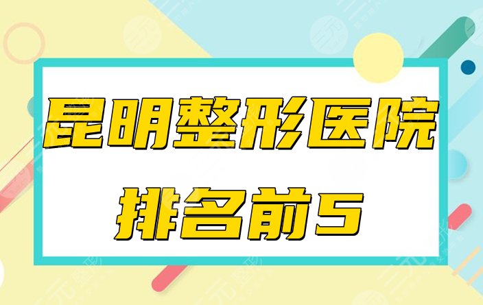 昆明整形医院排名前五