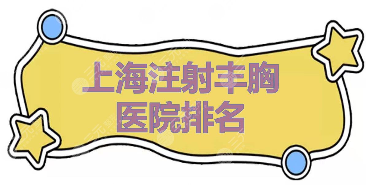 上海注射丰胸医院排名|哪里技术好？伊莱美、玫瑰医疗等实力PK！