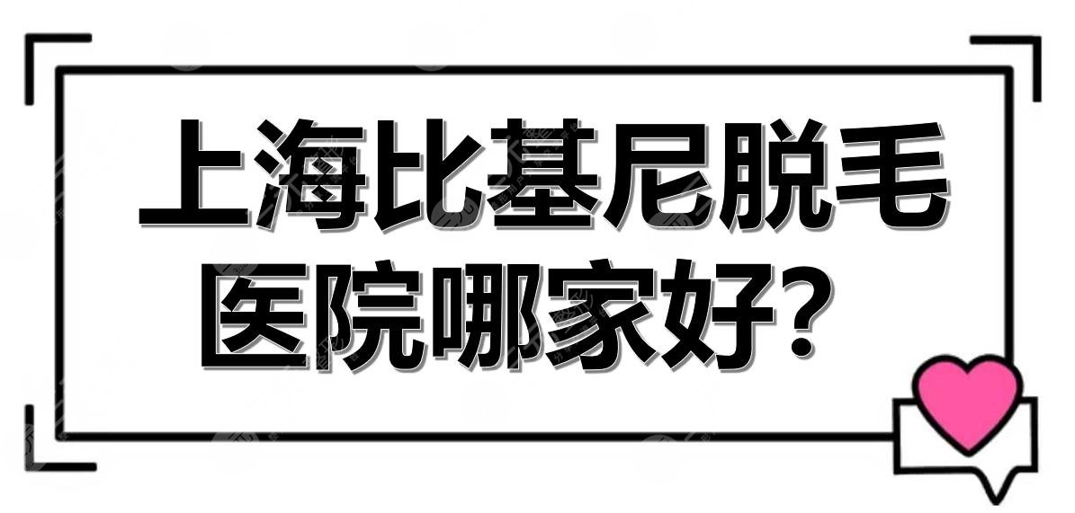 上海比基尼脱毛医院哪家好？全新口碑排名发布！5家热门机构任你选~