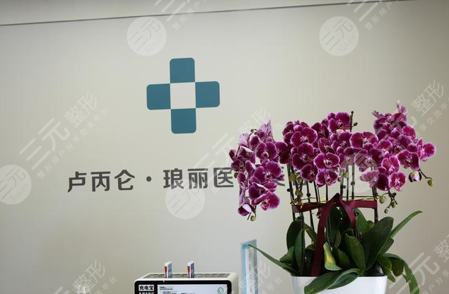 卢丙仑琅丽医疗美容门诊部怎么样