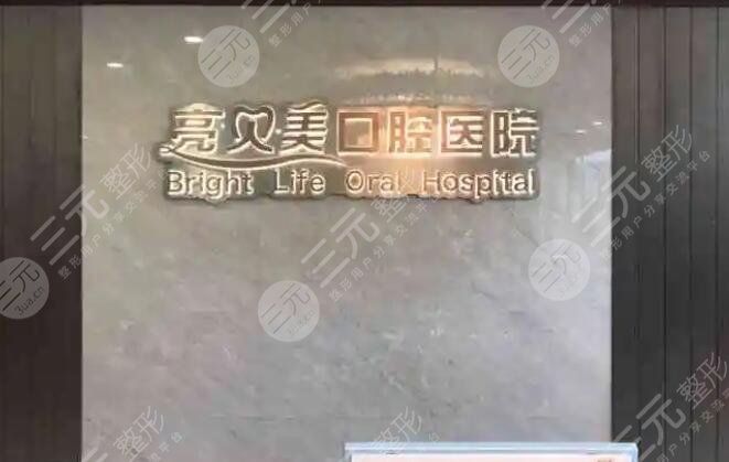 杭州亮贝美口腔医院