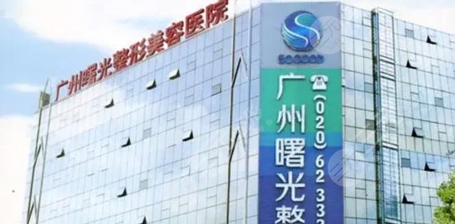 广州曙光医学美容医院