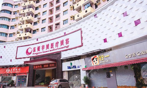 东莞东城华美医疗美容门诊部