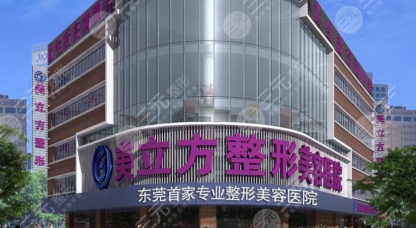 东莞莞城美立方美容医院