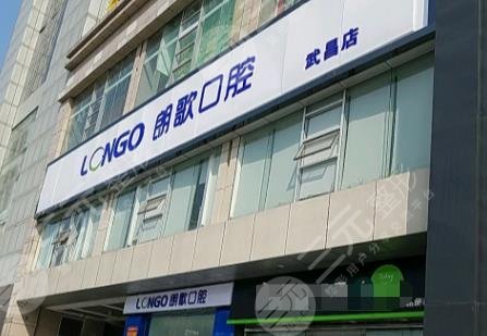 武汉朗歌口腔怎么样