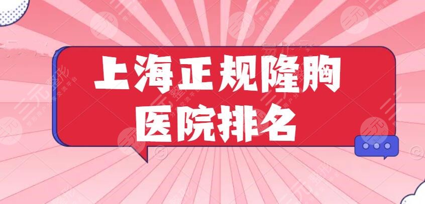 上海正规的隆胸医院排名前三的，强劲实力保障收获热辣“事业线”~