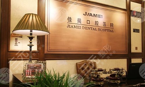 2024北京种植牙医院排名|哪个便宜又好？佳美口腔、牙管家等私立上榜！