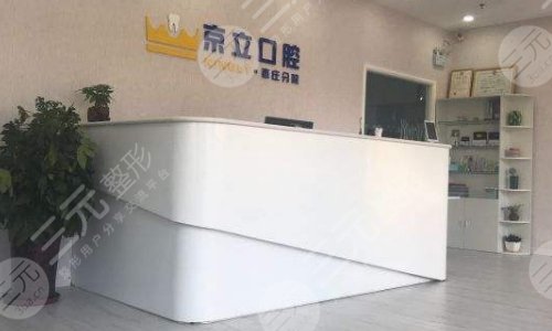 北京京立口腔门诊部