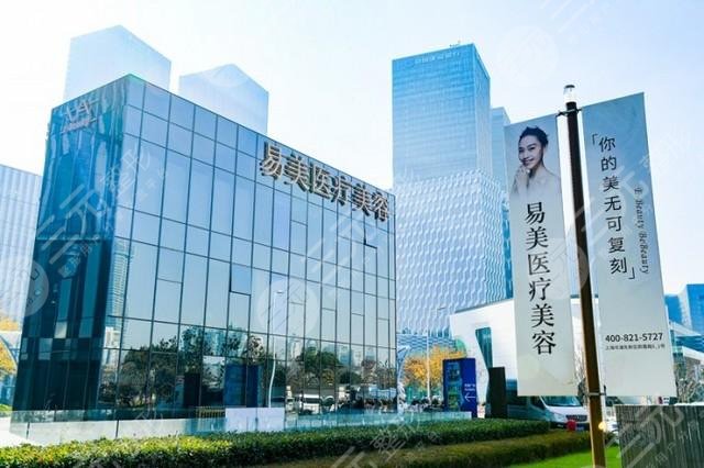 上海易美口腔门诊部