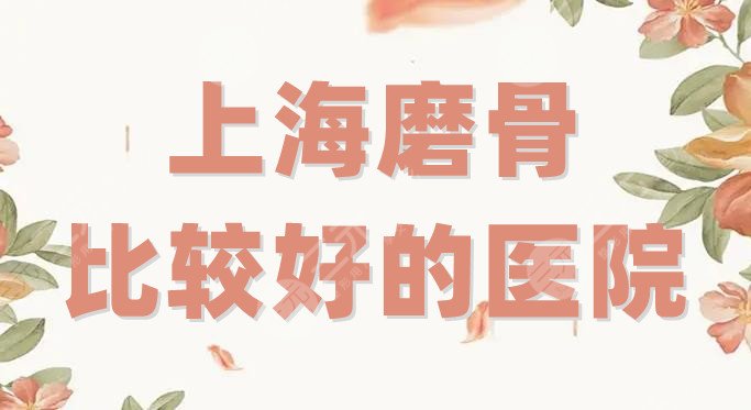 上海磨骨比较好的医院