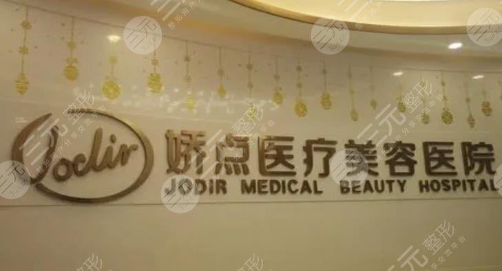 成都娇点医疗美容医院