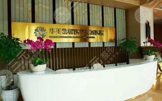 成都华美紫馨医疗美容医院