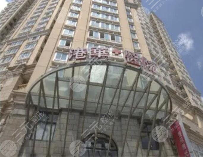 上海港华医院