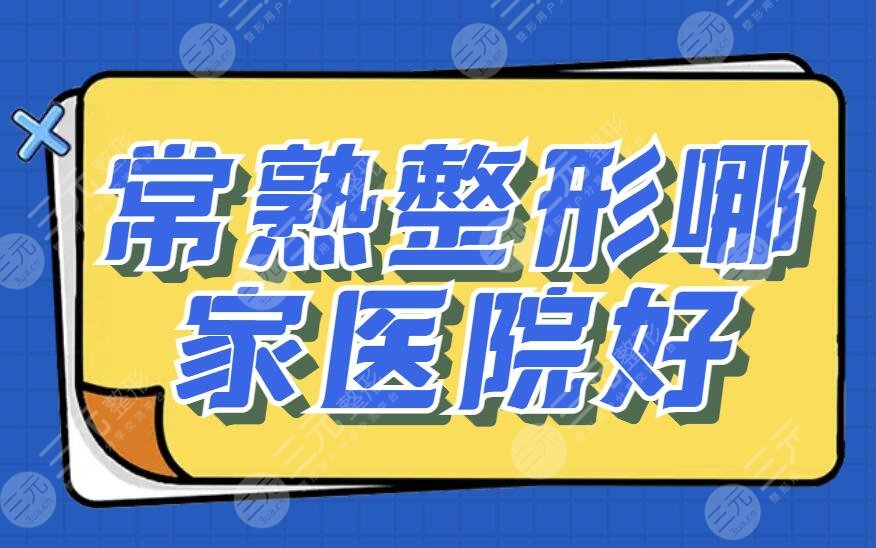 常熟整形哪家医院好