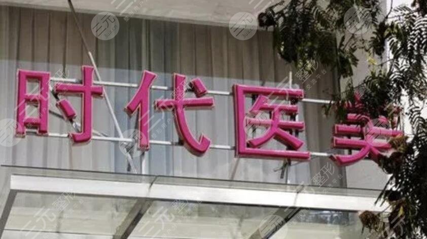 常熟时代医疗美容门诊部