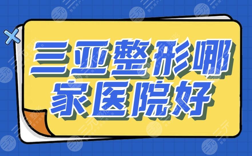 三亚整形哪家医院好