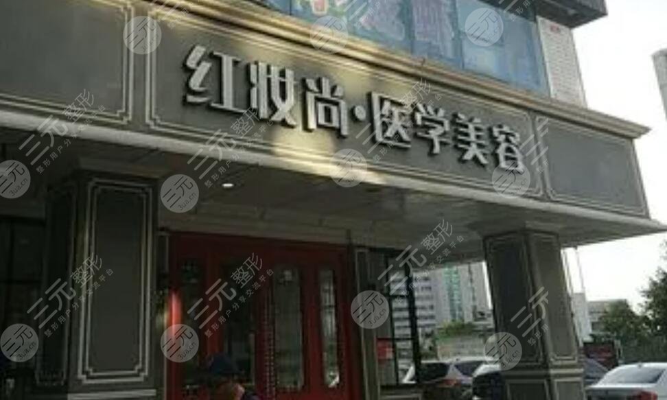 三亚红妆尚医美美容门诊部