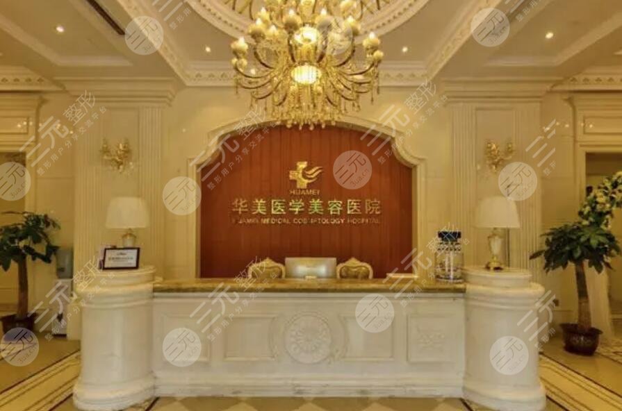 三亚华美医疗美容门诊部