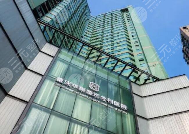 重庆华美整形美容医院