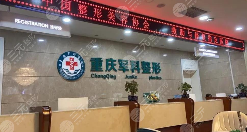 重庆军科整形美容医院