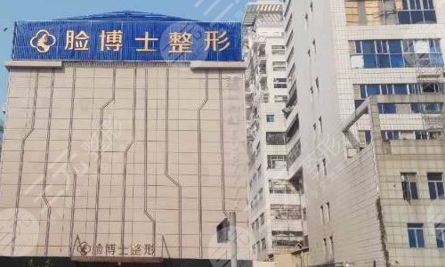 厦门脸博士整形外科门诊部