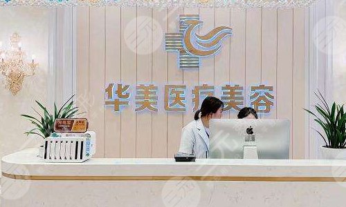 厦门华美医疗美容门诊部