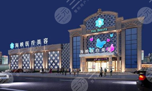 厦门海峡医疗美容门诊部