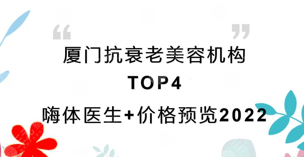 厦门抗衰老美容机构榜单2024|欧菲医疗等TOP4!附嗨体医生+价格~
