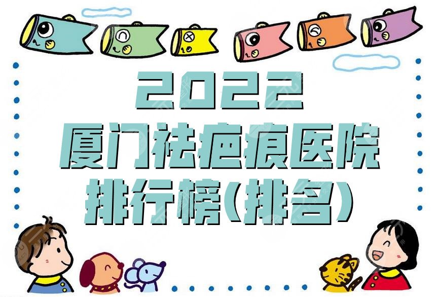 2024厦门祛疤痕医院排行榜(排名)
