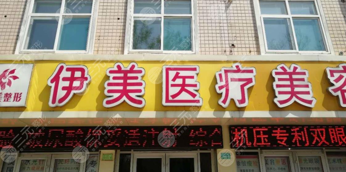 厦门伊美整形美