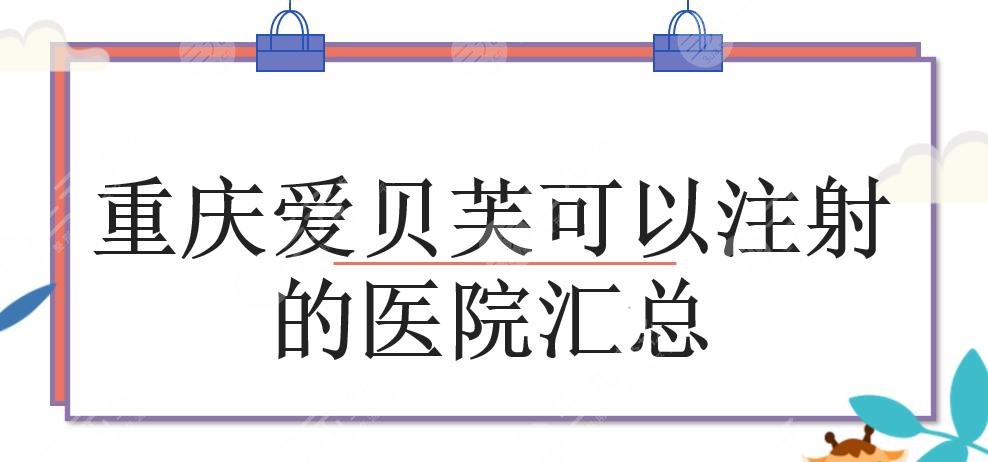 重庆爱贝芙可以注射的医院汇总