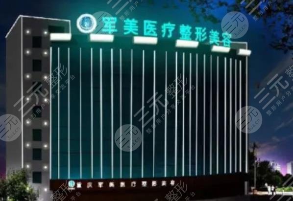 重庆军美整形美容医院