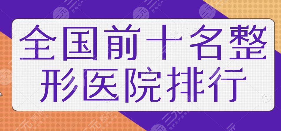 全国前十名的整形医院排行一甲，这些医院都是天选之子！其中有你想要pick的吗？