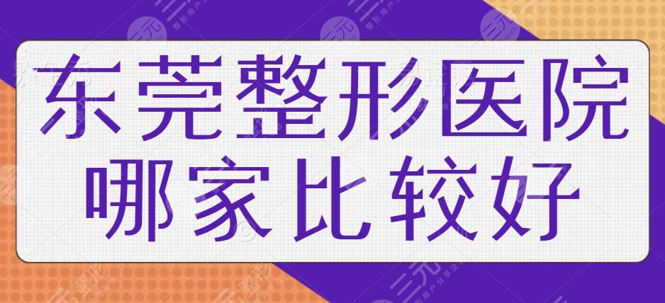 东莞整形医院哪家比较好？想在本市做整形？你有很多好的去处！挨个帮你点评~