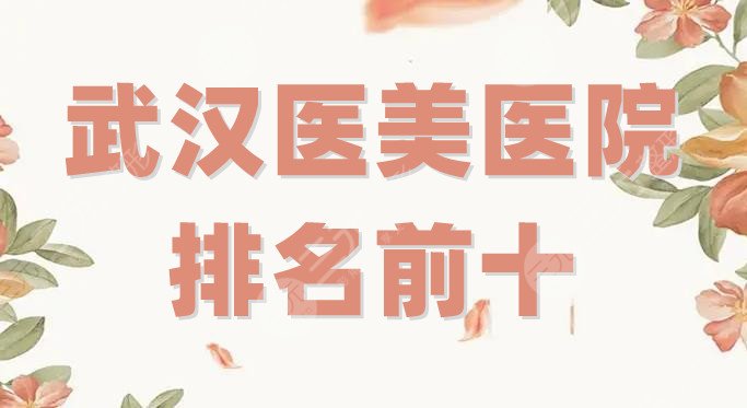 武汉医美医院排名前十